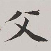 高士奇寫的楷書父
