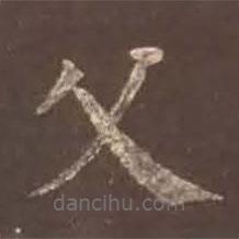 顏真卿寫的楷書父