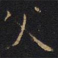 因宜堂法帖寫的楷書父