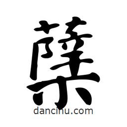 蘗書法圖片