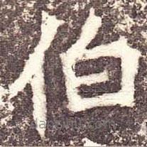 魏碑写的楷书伯