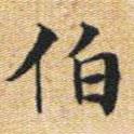 文征明寫(xiě)的楷書(shū)伯