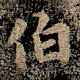 智果寫的楷書伯