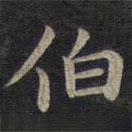 鐘紹京寫的楷書伯