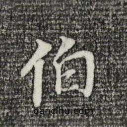 董其昌寫的楷書伯