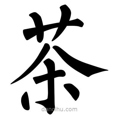 柳公權(quán)寫的楷書茶