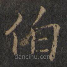 陈瓛写的楷书伯