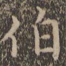 詹希元寫(xiě)的楷書(shū)伯