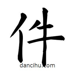 件書法圖片