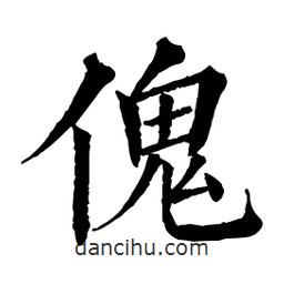 佚名寫的楷書傀