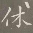 趙孟頫寫的楷書休