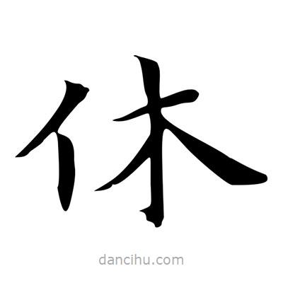 王羲之寫的楷書休
