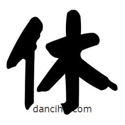 顏真卿寫的楷書休
