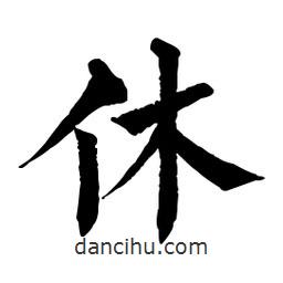 佚名寫的楷書休