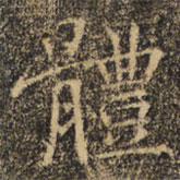 褚遂良寫(xiě)的楷書(shū)體