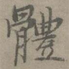 張樞寫(xiě)的楷書(shū)體