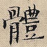 陸粲寫(xiě)的楷書(shū)體