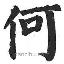 颜真卿写的楷书何