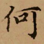 赵孟頫写的楷书何