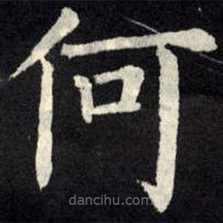 柳公权写的楷书何