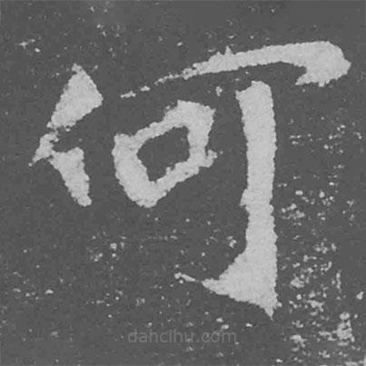 魏碑寫的楷書何