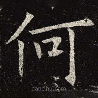 孟法师碑写的楷书何