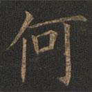 欧阳询写的楷书何