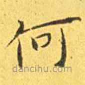 王宠写的楷书何