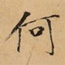 文柟写的楷书何