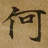 刘弘珪写的楷书何