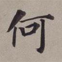 董其昌写的楷书何