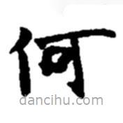 赵之谦写的楷书何