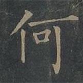 柳公权写的楷书何