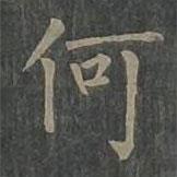 柳公权写的楷书何