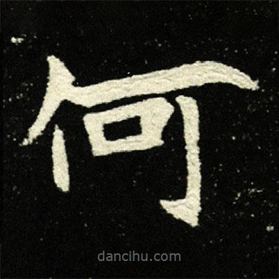 夫人王氏墓志写的楷书何