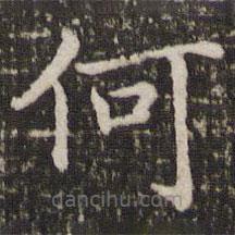 褚遂良写的楷书何