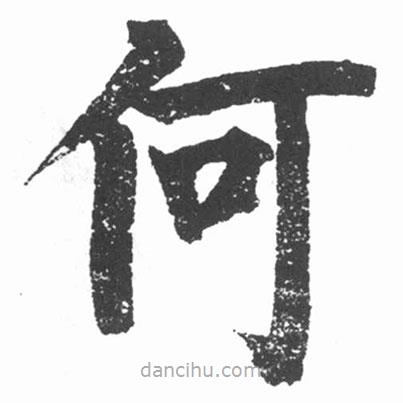 启功写的楷书何