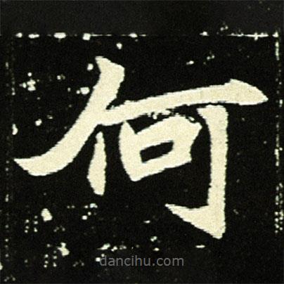 元顯俊墓志寫的楷書何