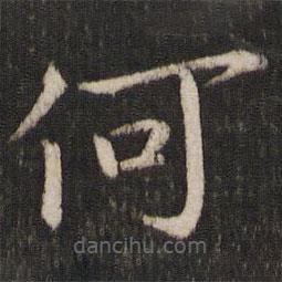 毛滂写的楷书何