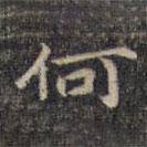 祝允明写的楷书何