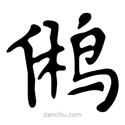 文征明寫的楷書鵂