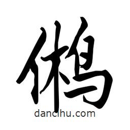 何鐵山寫的楷書鵂