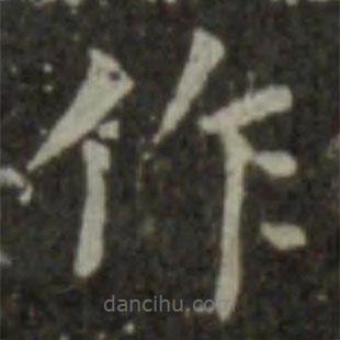 王羲之寫的楷書作