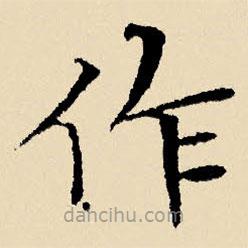 文征明寫的楷書作