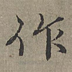 王紱寫的楷書作