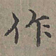 王紱寫(xiě)的楷書(shū)作