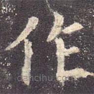 欧阳询写的楷书作