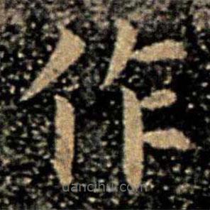 薛稷寫的楷書作