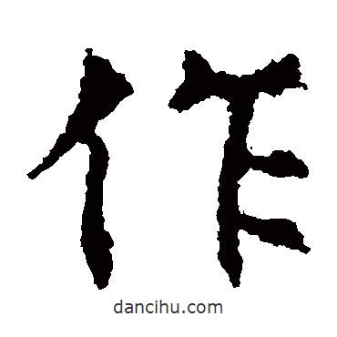 敬使君碑寫的楷書作