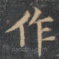 文嘉寫的楷書(shū)作